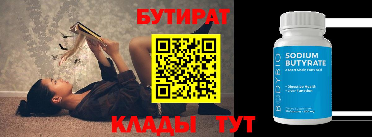 БУТИРАТ бутик Югорск